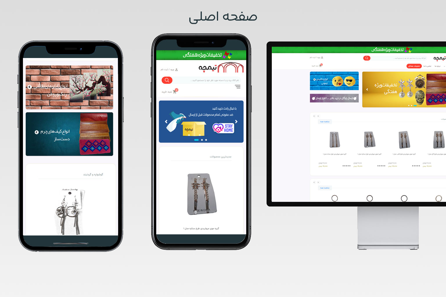 تیمچه – فروشگاه اینترنتی – ابزار حرفه ای آنلاین شاپ ها