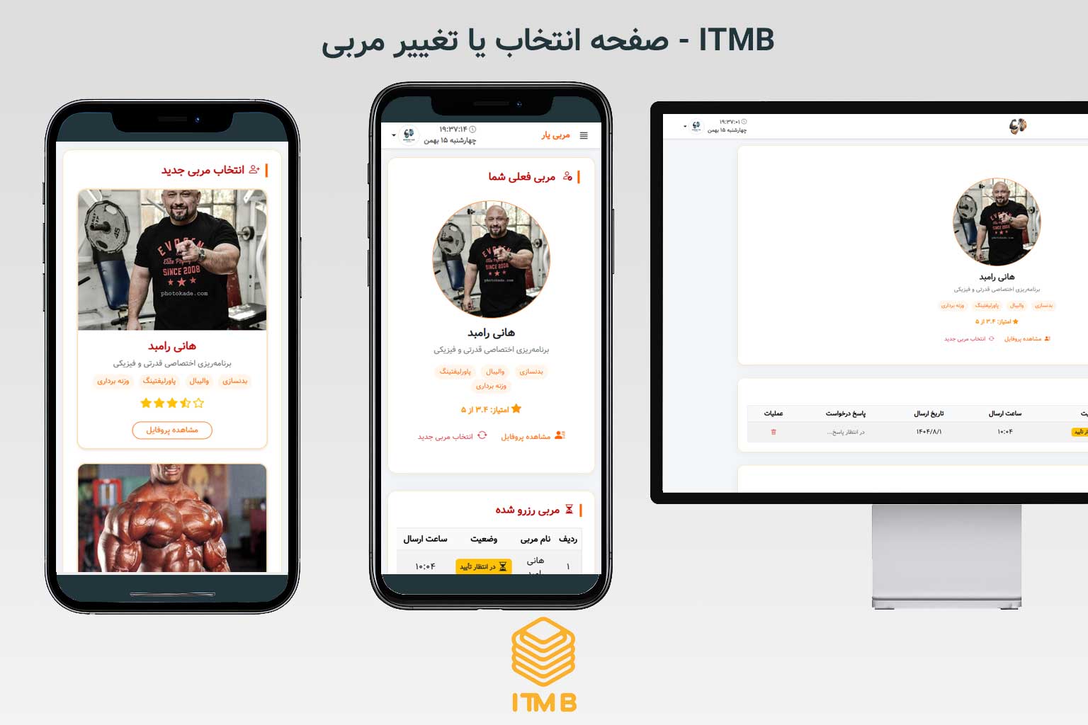 انتخاب یا تغییر مربی